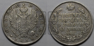 1 рубль 1818 года СПБ/ПС (орел 1819 года СПБ/ПС, корона больше, обод уже; скипетр длиннее, хвост длиннее, вытянутый)