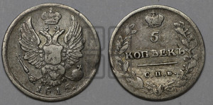 5 копеек 1815 года СПБ/МФ (крылья орла подняты)