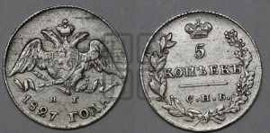 5 копеек 1827 года СПБ/НГ (орел с опущенными крыльями)