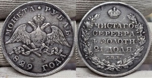 1 рубль 1829 года СПБ/НГ (Орел с опущенными крыльями)