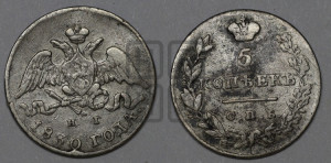 5 копеек 1830 года СПБ/НГ (орел с опущенными крыльями)