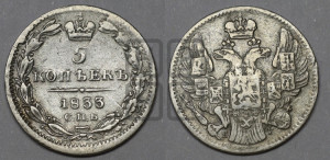 5 копеек 1833 года СПБ/НГ (орел 1832 года СПБ/НГ, хвост из 11-ти перьев)