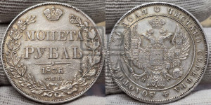 1 рубль 1836 года СПБ/НГ (Орел 1832 года СПБ/НГ, в крыле над державой 5 перьев вниз, хвост прямой из 9 перьев, центральное перо выступает)