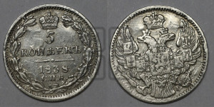 5 копеек 1838 года СПБ/НГ (орел 1832 года СПБ/НГ, хвост из 11-ти перьев)