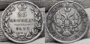25 копеек 1839 года СПБ/НГ (орел 1839 года СПБ/НГ, перья крыльев ровные, над державой 4 пера, Св.Георгий без плаща)