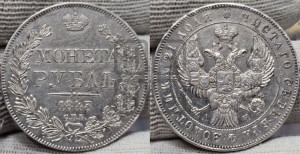1 рубль 1843 года СПБ/АЧ (Орел образца 1838 года СПБ/АЧ, в хвосте 9 широких перьев, более ровные, орден Св.Андрея меньше на подложке)