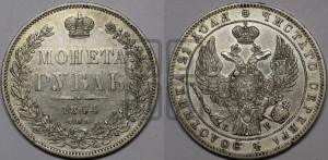 1 рубль 1844 года СПБ/КБ (Орел 1838 года СПБ/КБ, подобен орлу 1832 года СПБ/КБ, но центральное перо в хвосте не выступает)