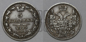 5 копеек 1845 года СПБ/КБ (орел 1845 года СПБ/КБ, хвост из 9-ти перьев)