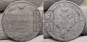 Полтина 1846 года СПБ/ПА (Орел образца 1845 года СПБ/ПА, перья крыльев растрепаны, над державой 3 пера вниз, в хвосте 9 перьев)