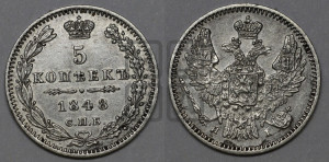 5 копеек 1848 года СПБ/НI (орел 1846 года СПБ/НI, хвост из 7-ми перьев)