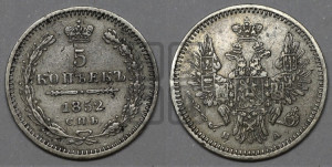 5 копеек 1852 года СПБ/ПА (орел 1851 года СПБ/ПА, узкий хвост из 7-ми перьев, боковые перья отдалены от центрального)