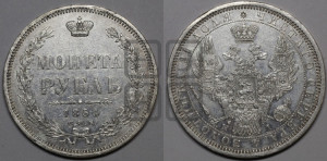 1 рубль 1854 года СПБ/НI (Орел 1851 года СПБ/НI, в крыле над державой 3 пера вниз, Св.Георгий без плаща)