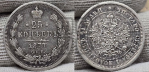 25 копеек 1877 года СПБ/НФ (орел 1859 года СПБ/НФ, перья хвоста в стороны)