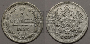 5 копеек 1882 года СПБ/НФ