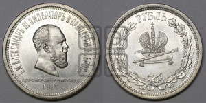 1 рубль 1883 года ЛШ (В память коронации императора Александра III)