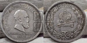 1 рубль 1883 года ЛШ (В память коронации императора Александра III)