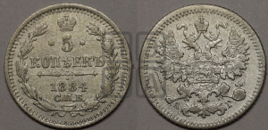 5 копеек 1884 года СПБ/АГ