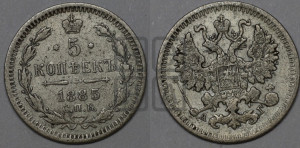 5 копеек 1885 года СПБ/АГ