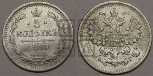 5 копеек 1886 года СПБ/АГ