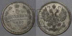 5 копеек 1887 года СПБ/АГ