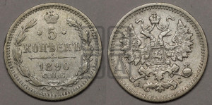 5 копеек 1890 года СПБ/АГ