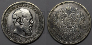 1 рубль 1891 года (АГ) (малая голова, борода не доходит до надписи)