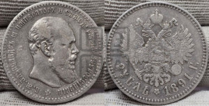 1 рубль 1891 года (АГ) (малая голова, борода не доходит до надписи)