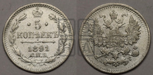 5 копеек 1891 года СПБ/АГ