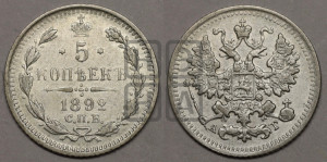 5 копеек 1892 года СПБ/АГ