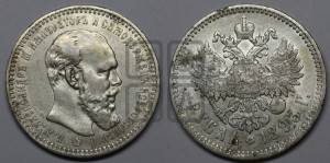 1 рубль 1893 года (АГ) (малая голова, борода длиннее, близко к надписи)