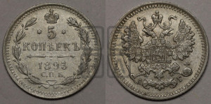 5 копеек 1893 года СПБ/АГ