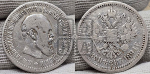 50 копеек 1894 года (АГ)