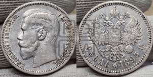 1 рубль 1895 года (АГ)