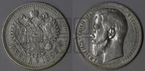 1 рубль 1898 года (АГ)