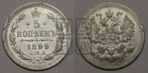 5 копеек 1899 года СПБ/АГ