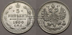 5 копеек 1900 года СПБ/ФЗ