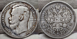 1 рубль 1901 года (ФЗ)