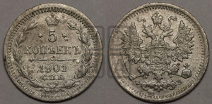 5 копеек 1901 года СПБ/ФЗ