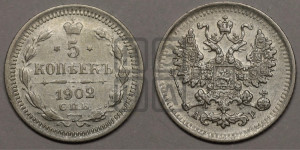 5 копеек 1902 года СПБ/АР