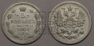 5 копеек 1903 года СПБ/АР