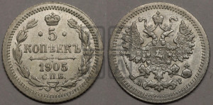 5 копеек 1905 года СПБ/АР