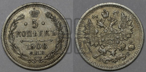 5 копеек 1908 года СПБ/ЭБ