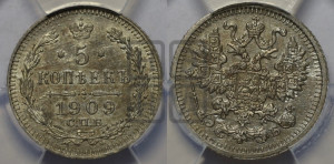 5 копеек 1909 года СПБ/ЭБ