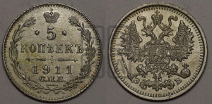 5 копеек 1911 года СПБ/ЭБ