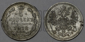 5 копеек 1912 года СПБ/ЭБ