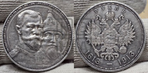 1 рубль 1913 года (ВС). В память 300-летия Дома Романовых.