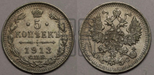 5 копеек 1913 года СПБ/ВС