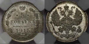 5 копеек 1915 года ВС