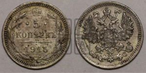 5 копеек 1915 года ВС