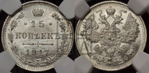 15 копеек 1917 года ВС